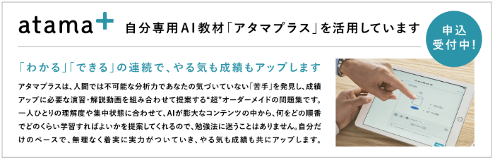 自分専用AI教材　アタマプラスを活用しています.png