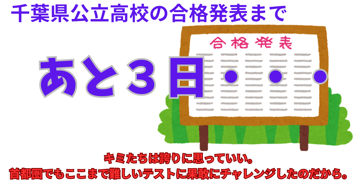 千葉県公立高校の合格発表まで.png