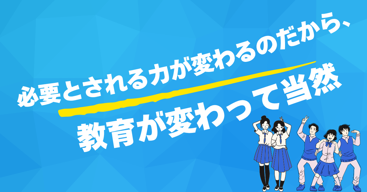 必要とされる能力が変わるのだから、教育が変わって当然.png