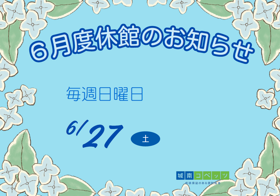 ６月度　休館日のお知らせ.png