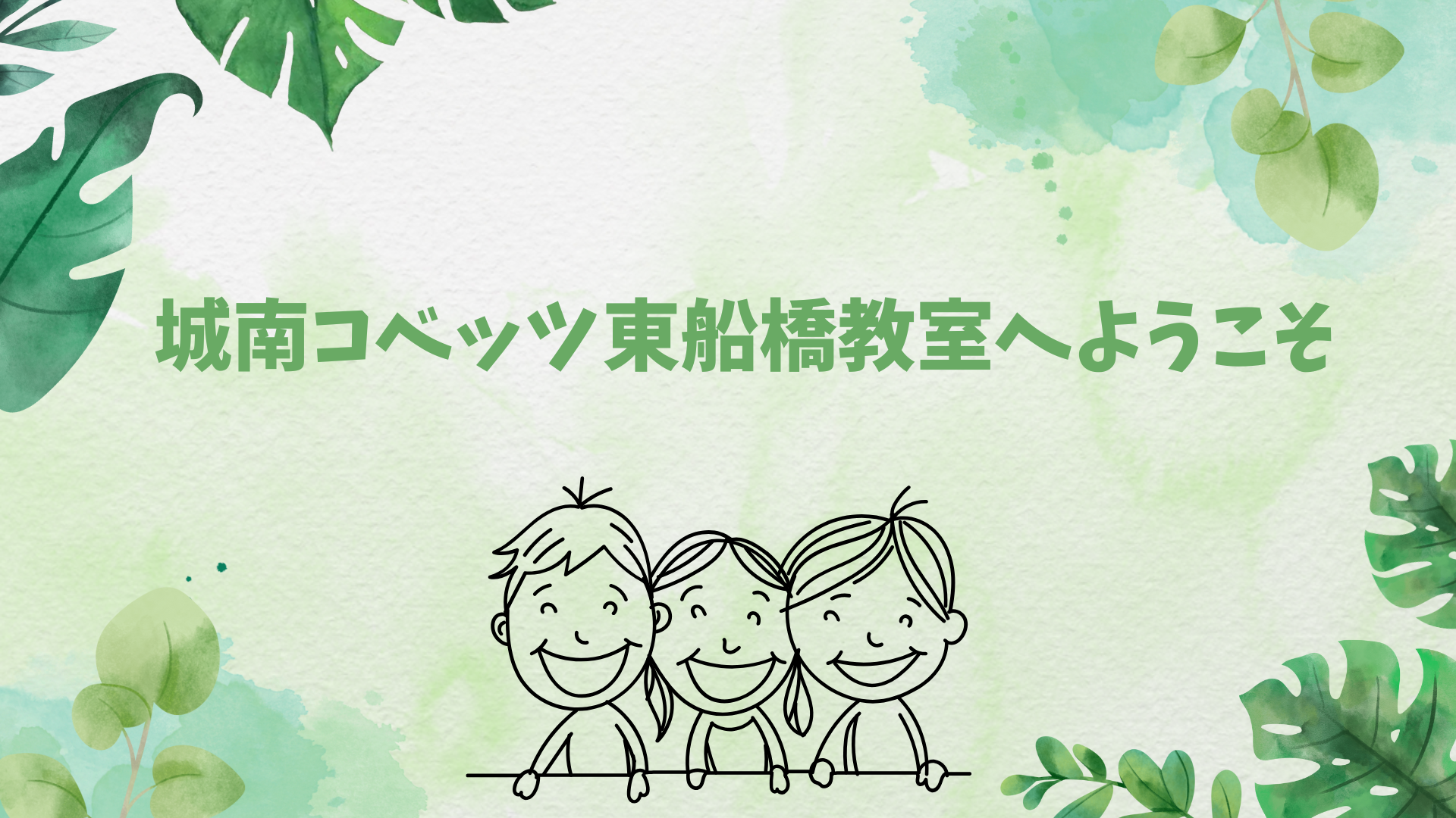 城南コベッツ東船橋教室へようこそ.png