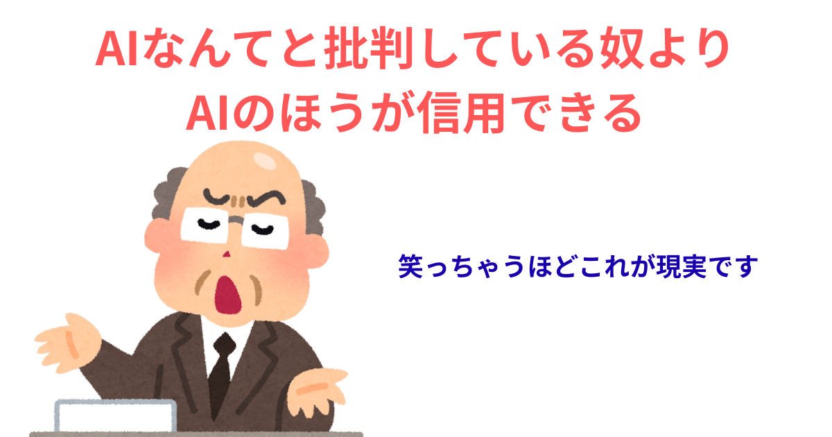 AIなんてと批判している奴より AIのほうが信用できる.png