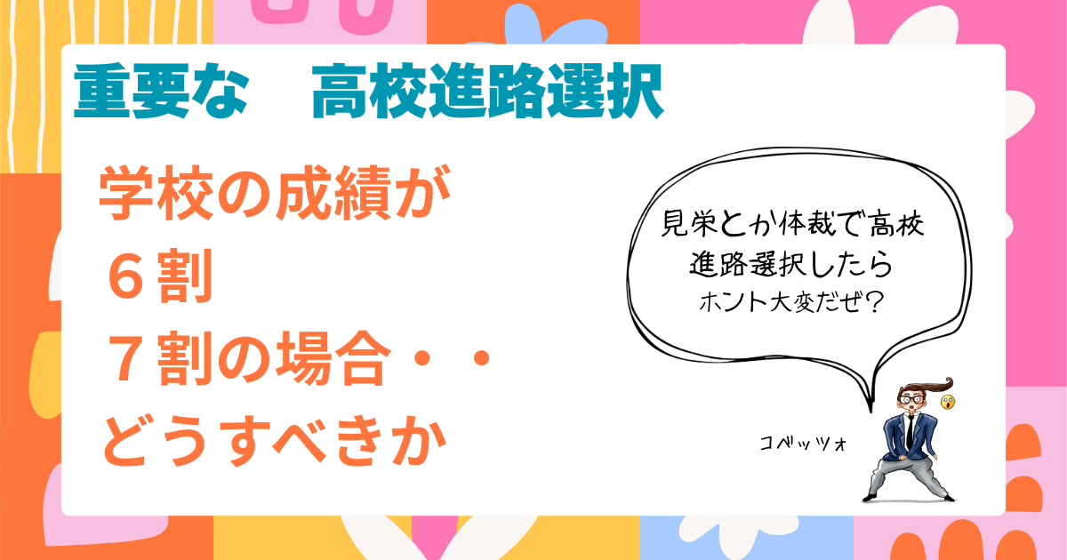 重要な「高校進路選択」.png