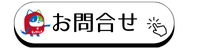 お問合せバナー (1).png