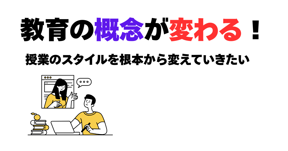 授業のスタイルを根本から変えていきたい.png