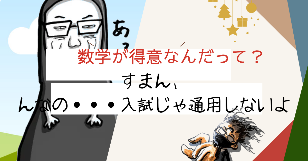 数学が得意なんだって？.png