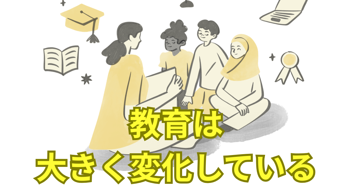 教育は大きく変化している.png