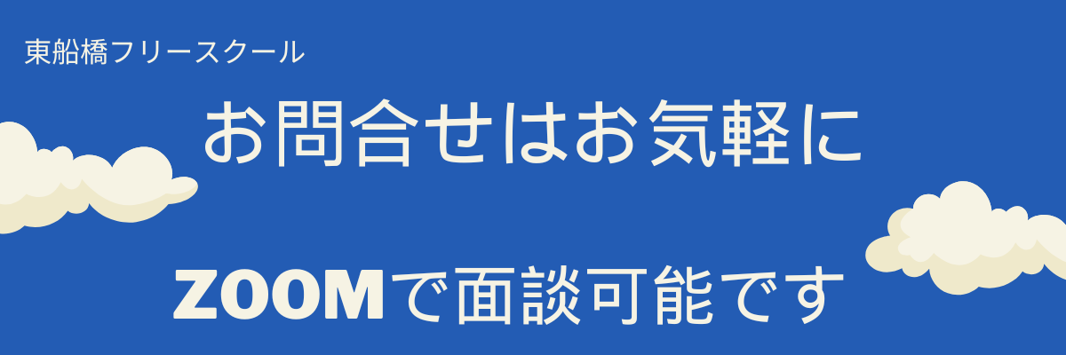 東船橋フリースクール (2).png