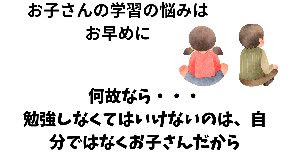 お子さんの学習の悩みは お早めに.png