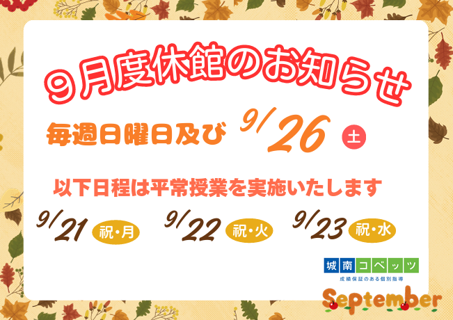 2026年9月 休館日のお知らせ.png