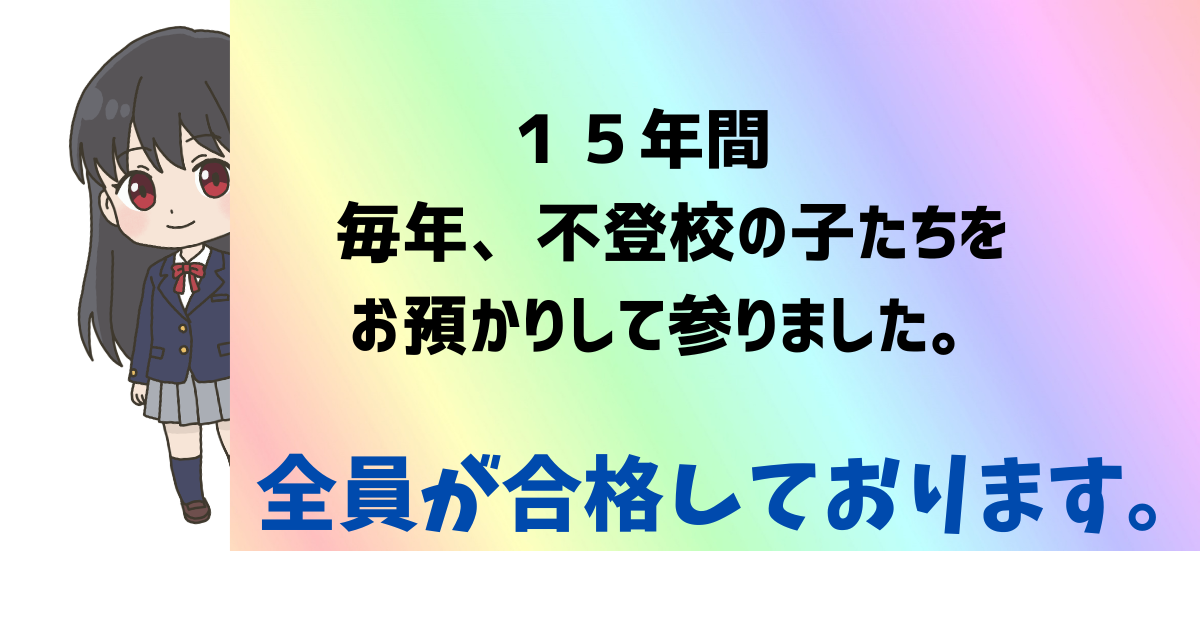 １５年間毎年、不登校の子たちを お預かりして参りました。.png