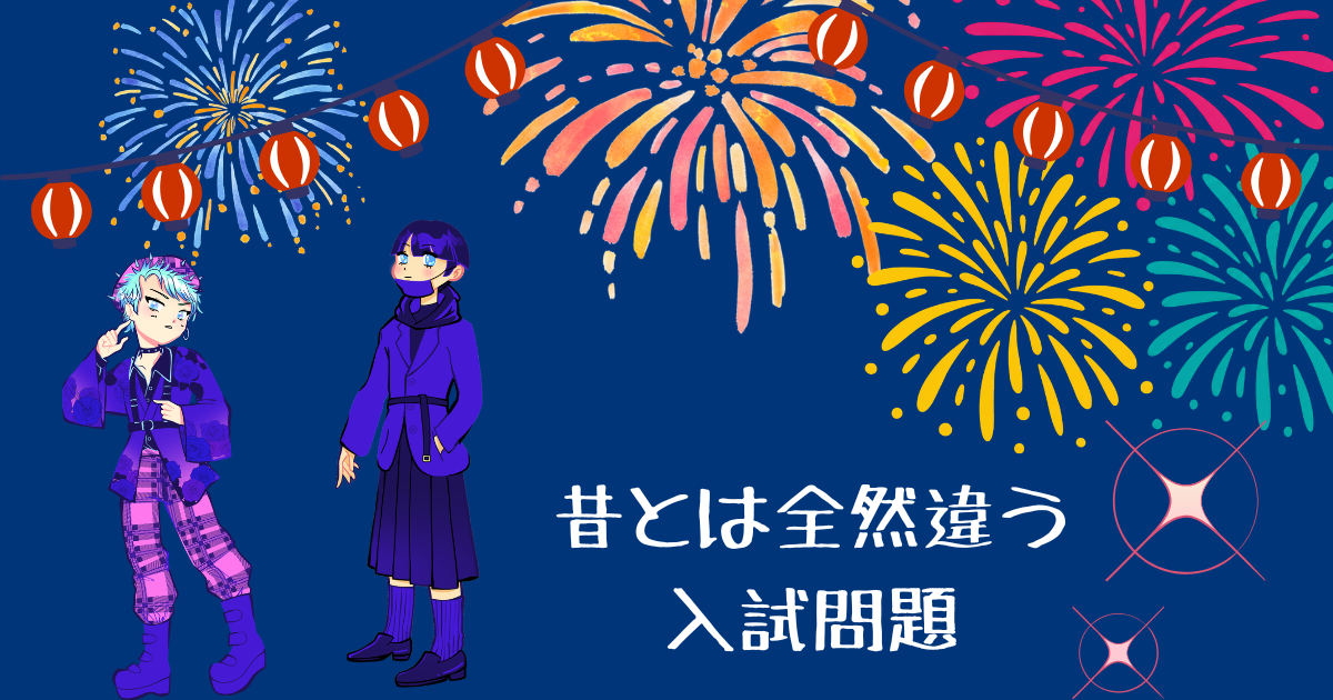 昔とは全然違う 入試問題.png
