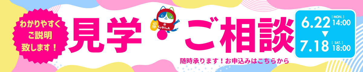 見学・ご相談（夏前） (1).png