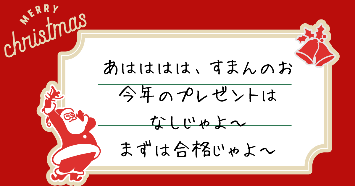 あはははは、すまんのお 今年のプレゼントは なしじゃよ～ まずは合格じゃよ～.png