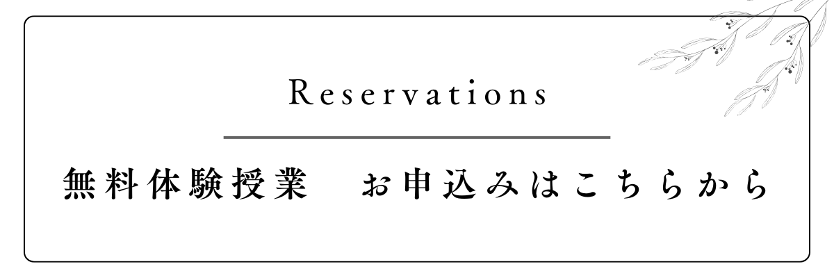 無料体験授業 お申込みはこちらから.png