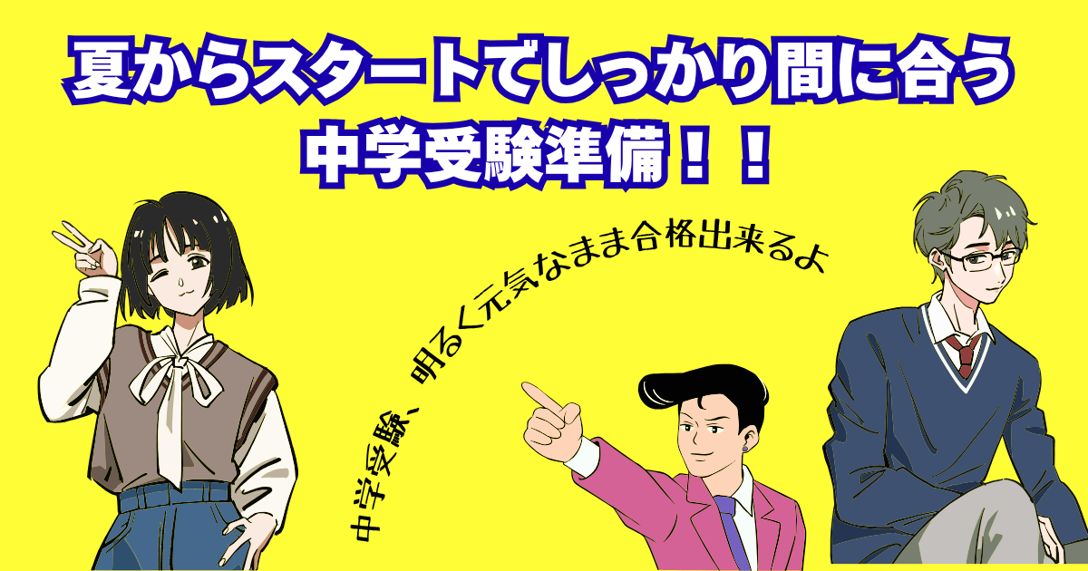 夏からスタート 中学受験準備！！.png