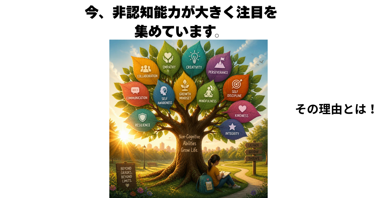 今、非認知能力が大きく注目を 集めています。.png