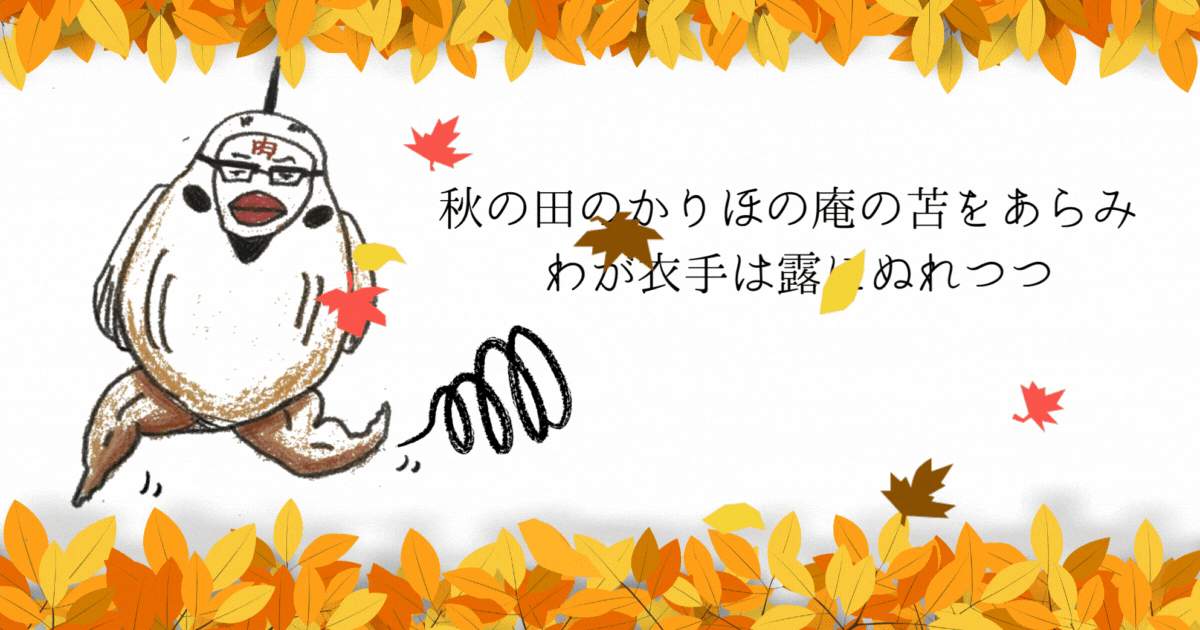 秋の田のかりほの庵の苫をあらみ わが衣手は露にぬれつつ.gif