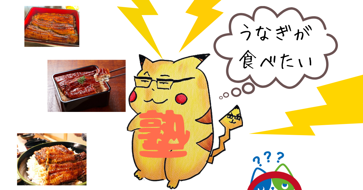 うなぎが 食べたい.png