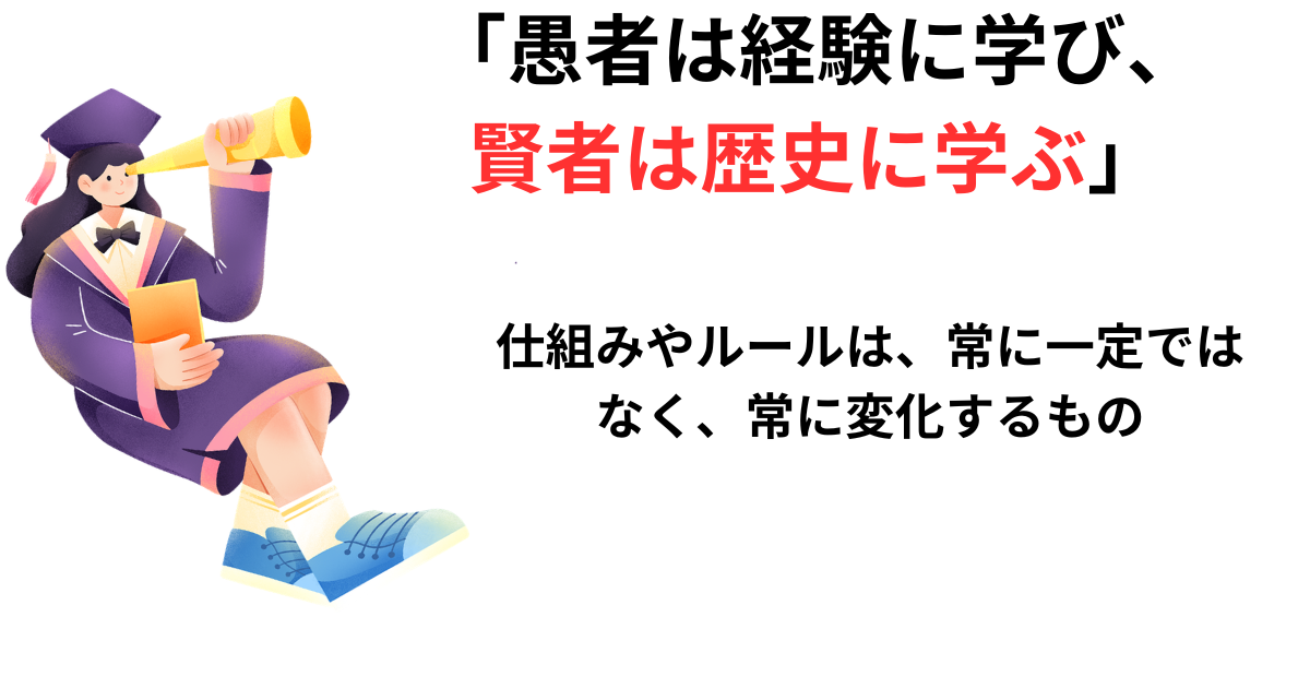 「愚者は経験に学び、 賢者は歴史に学ぶ」 (1).png