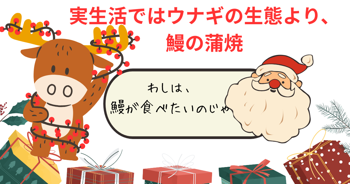 わしは、 鰻が食べたいのじゃ.png