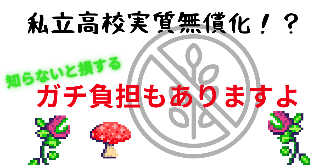 私立高校実質無償化!?.png