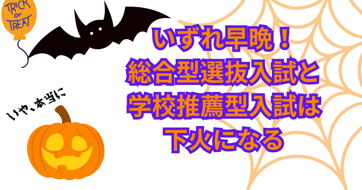 いずれ早晩! 総合型選抜入試と学校推薦型入試は 下火になる.png