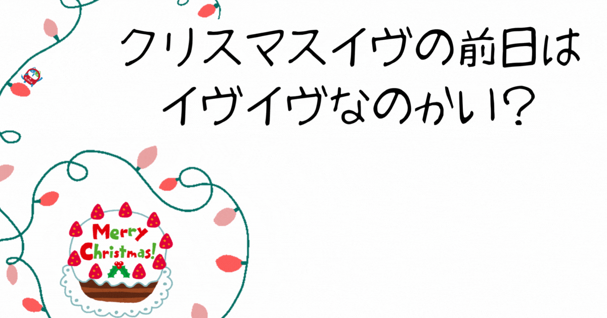 クリスマスイヴの前日は イヴイヴなのかい？.gif