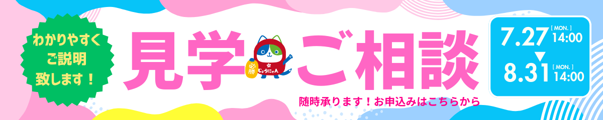 見学・ご相談（夏前） (2).png