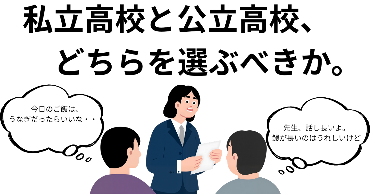 私立高校と公立高校、 どちらを選ぶべきか。.png
