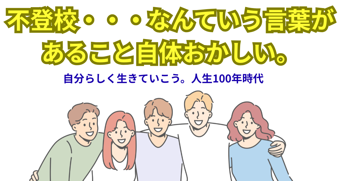 不登校・・・なんていう言葉が あること自体おかしい。.png