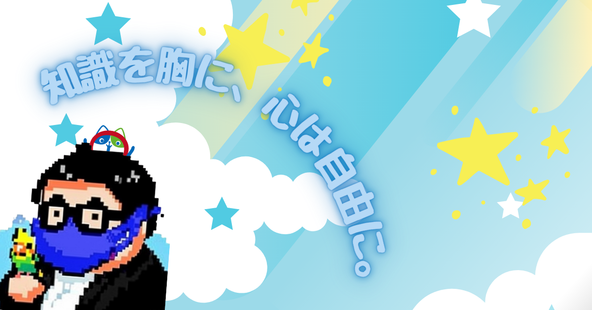 知識を胸に、心は自由に。.png