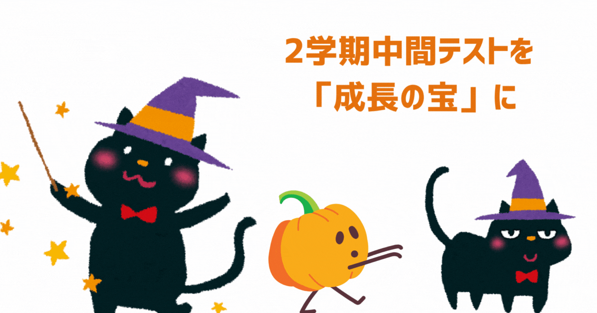 2学期中間テストを 「成長の宝」に.gif