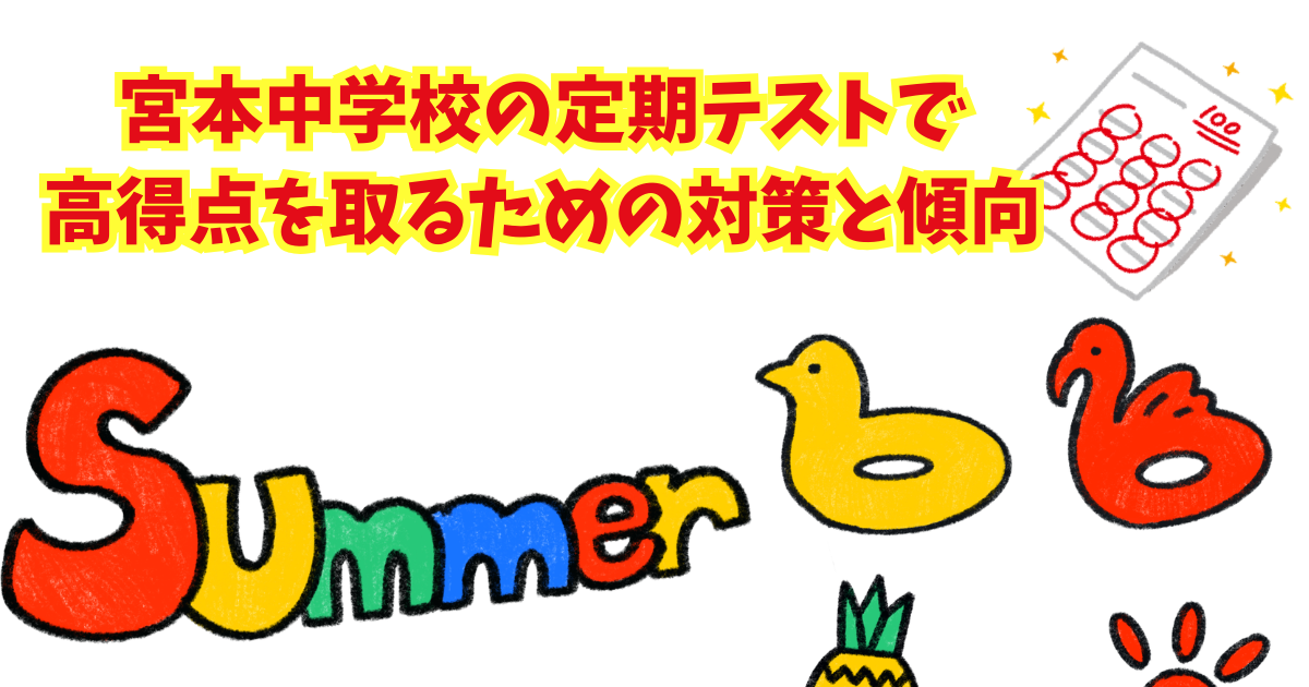 宮本中学校の定期テストで高得点を取るための対策と傾向.png