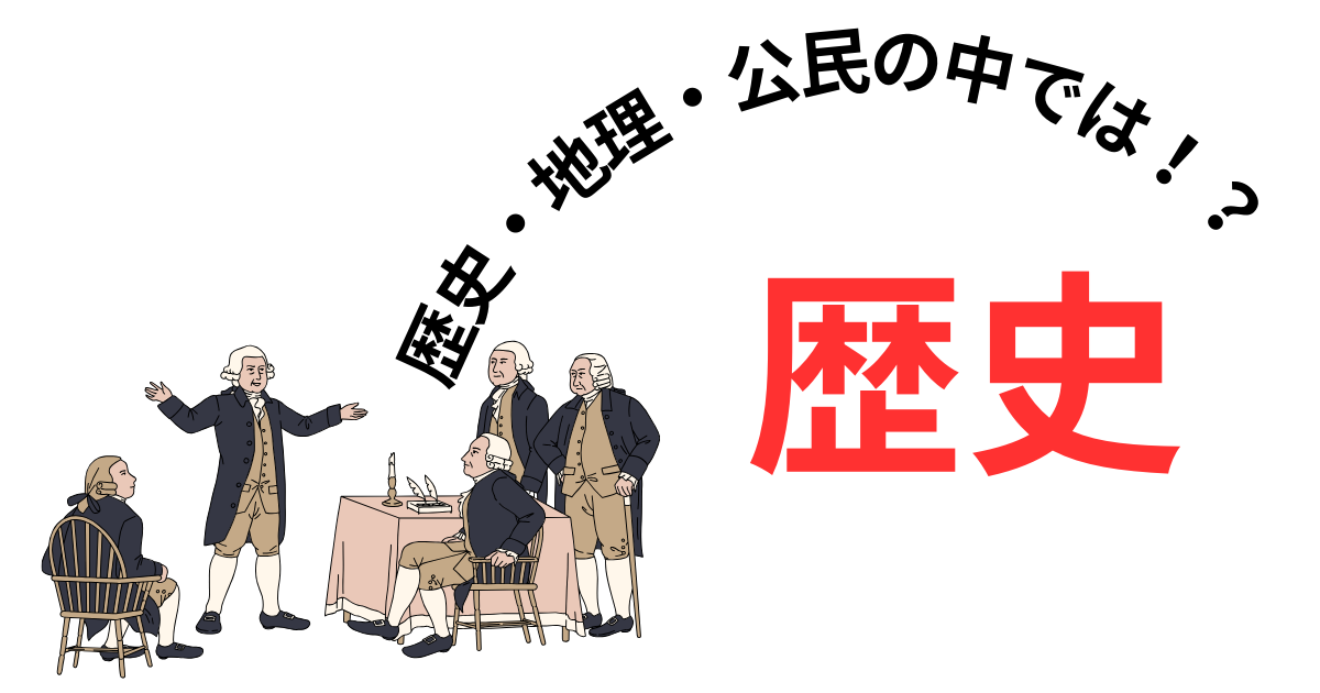 歴史・地理・公民の中では!?.png