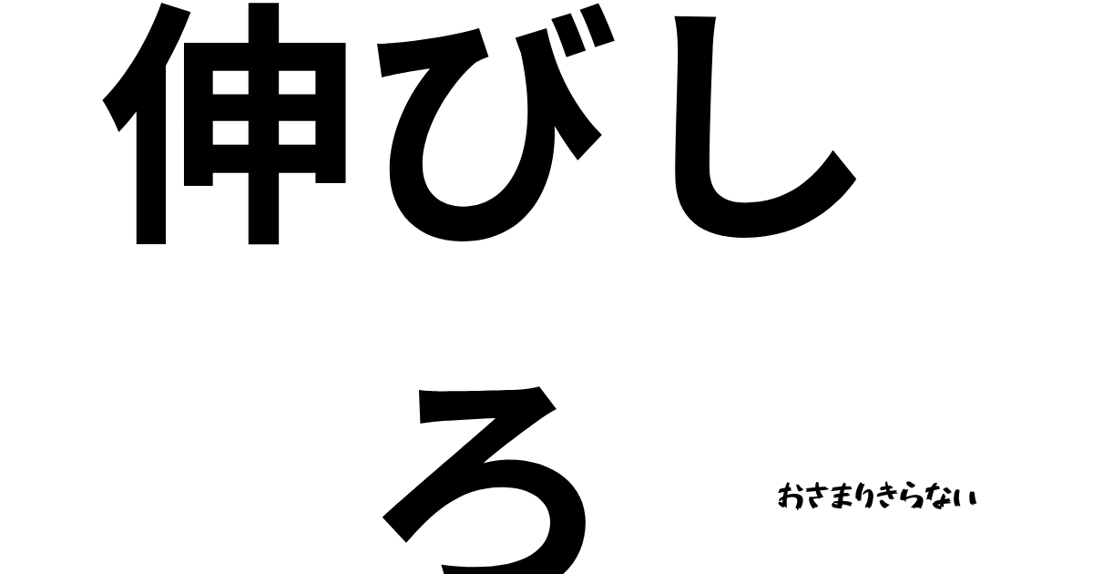 伸びしろ.png