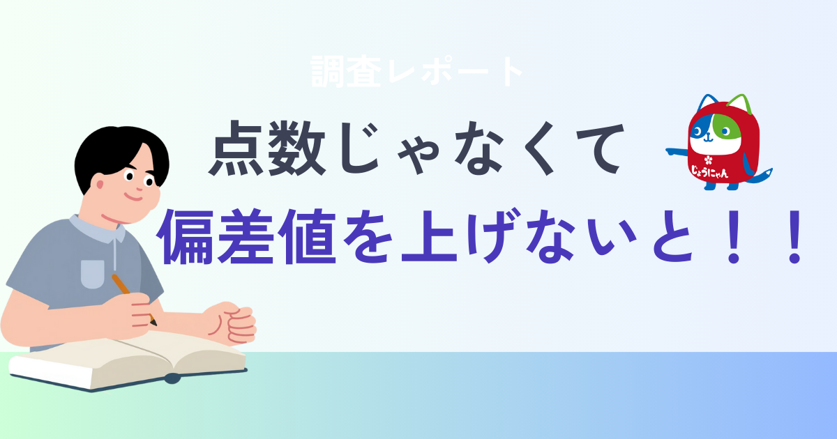 点数じゃなくて偏差値を上げないと！！.png