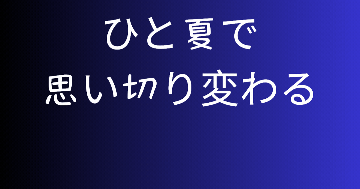 ひと夏で 思い切り変わる.gif