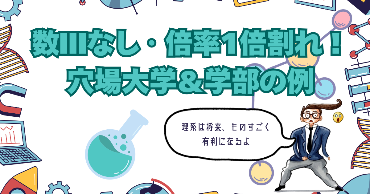 数Ⅲなし・倍率1倍割れの穴場大学＆学部の例.png