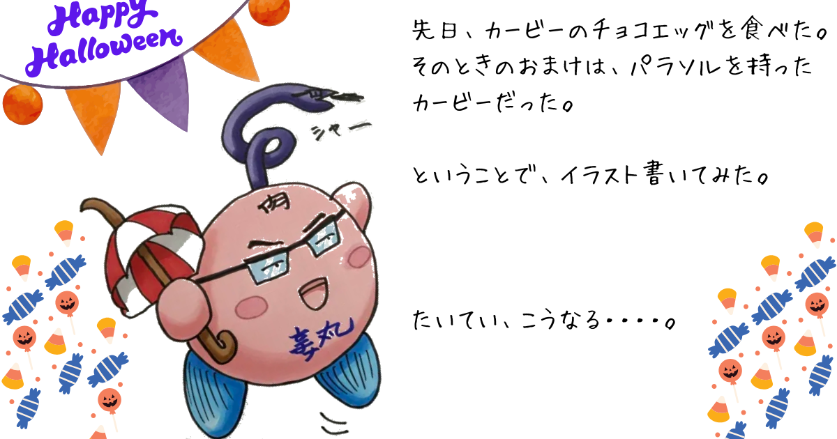 先日、カービーのチョコエッグを食べた。 そのときのおまけは、パラソルを持ったカービーだった。 ということで、イラスト書いてみた。 たいてい、こうなる・・・・。.png