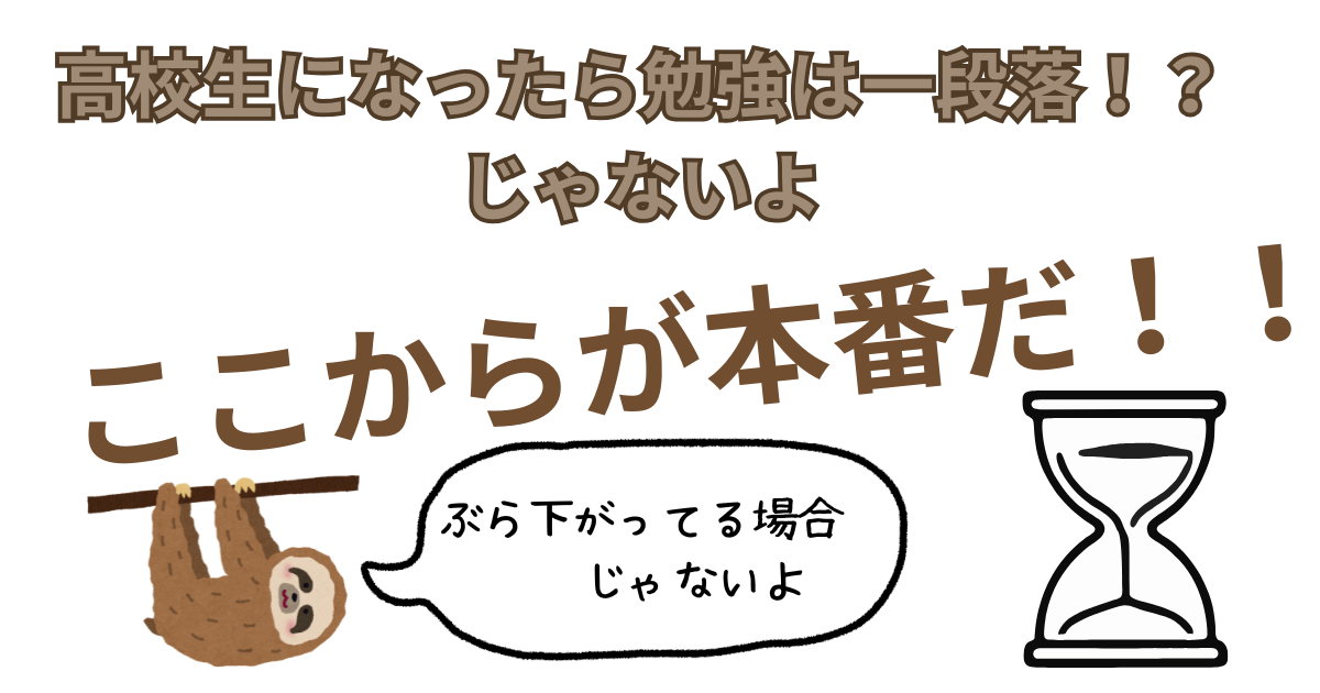 高校生になったら勉強は一段落！？ じゃないよ.png