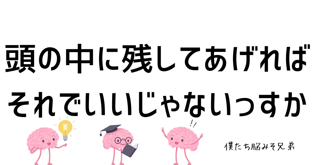 頭の中に残してあげれば それでいいじゃないっすか.png