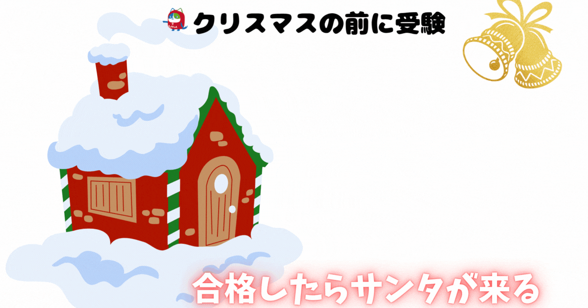 クリスマスの前に 受験.gif