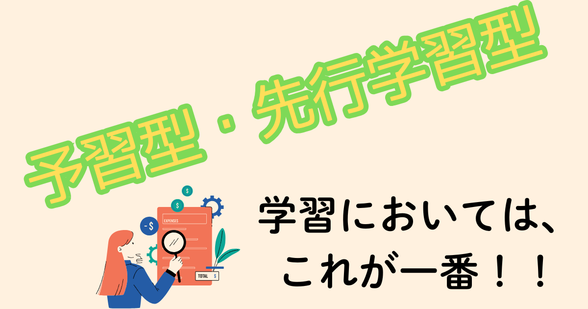 予習型・先行学習型.png
