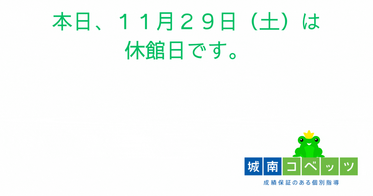 本日、１１月２９日（土）は 休館日です.gif