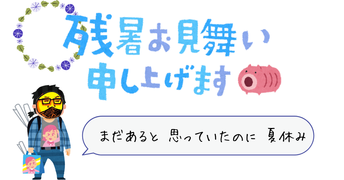 まだあると 思っていたのに 夏休み.png