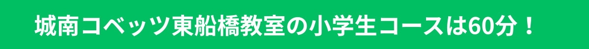 城南コベッツ東船橋教室の小学生コースは60分!.png