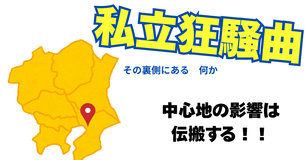 私立狂騒曲.png