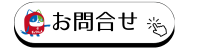 お問合せバナー (2).png