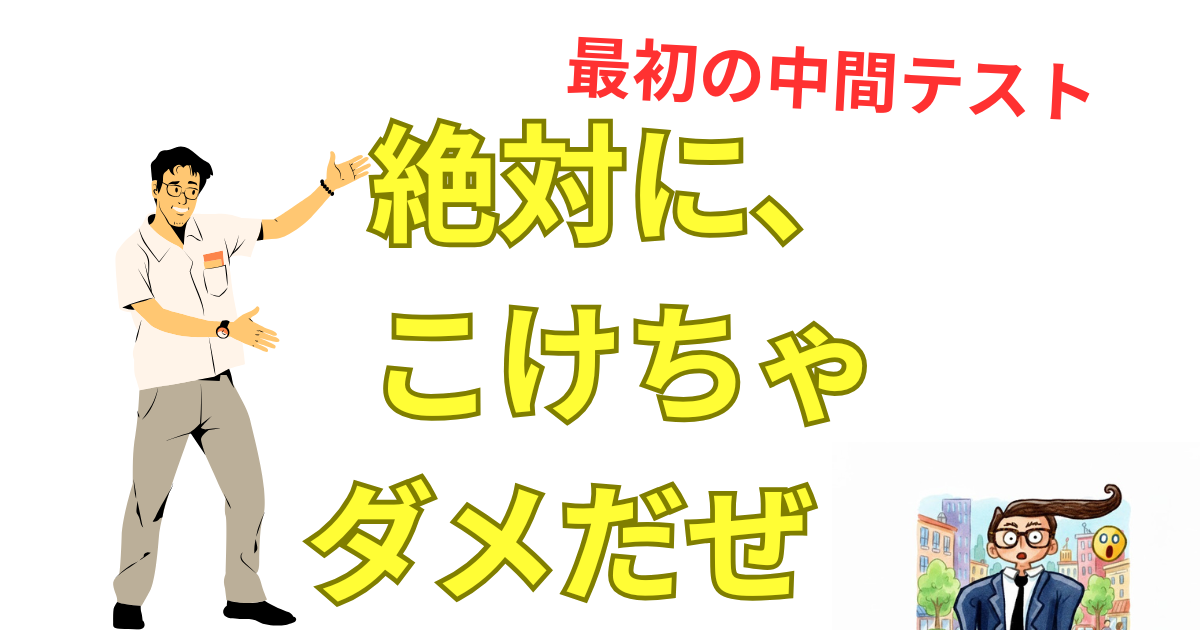 最初の中間テスト.png